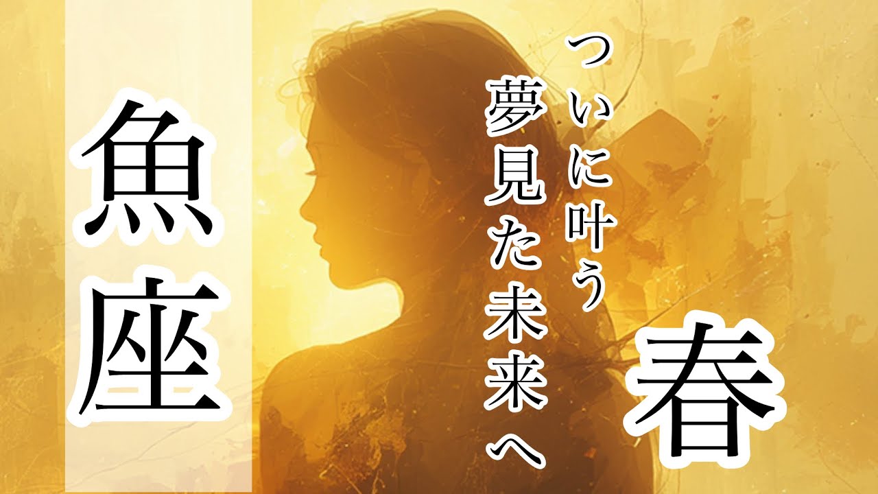 魚座♓️宇宙元旦✨ついに叶う✨夢見た未来へ✨3月後半〜4月の運勢🔮