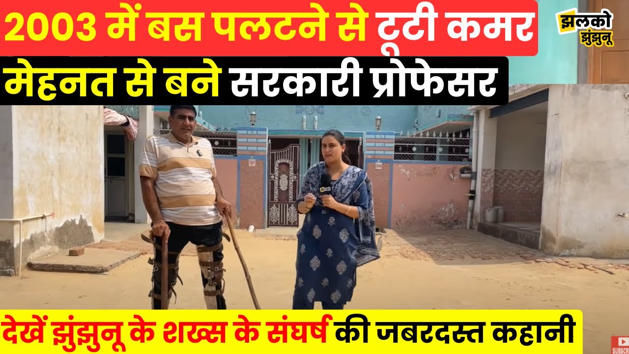 2003 में बस पलटने से Manoj जी का बिस्तर से उठना हो गया था मुश्किल,देखें कैसे बने Assistant Professor