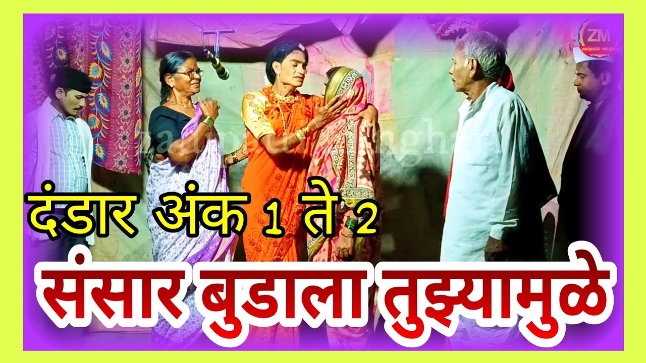 संगीत - संसार बुडाला तुझ्यामुळे | दंडार अंक 1 ते 2 | Zadipatti Dandar Video | #trending #comedy