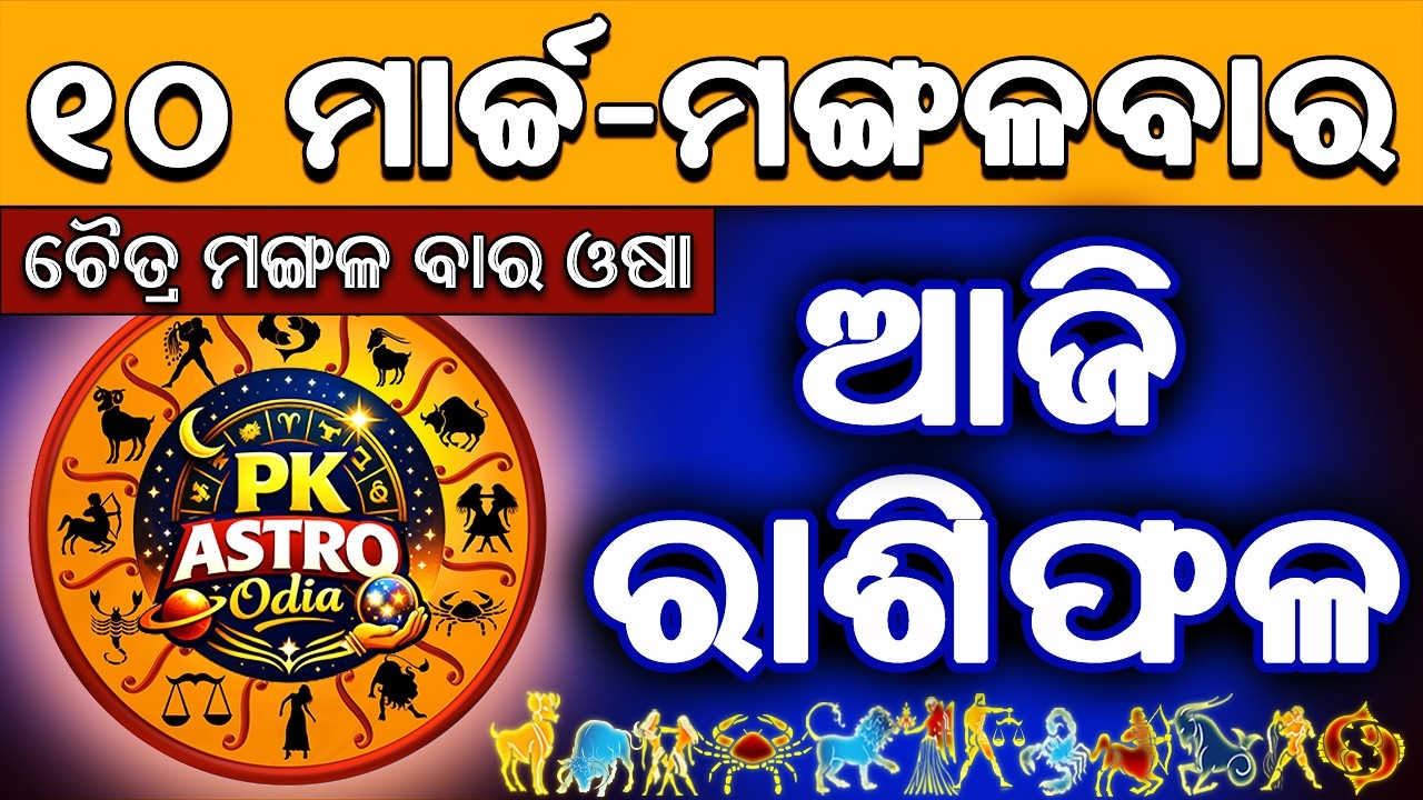 Ajira Rasifala Odia | 10 March 2026 | Odia Rashifal | Ajira Rashifala | Rasiphala Odia | Rasifala