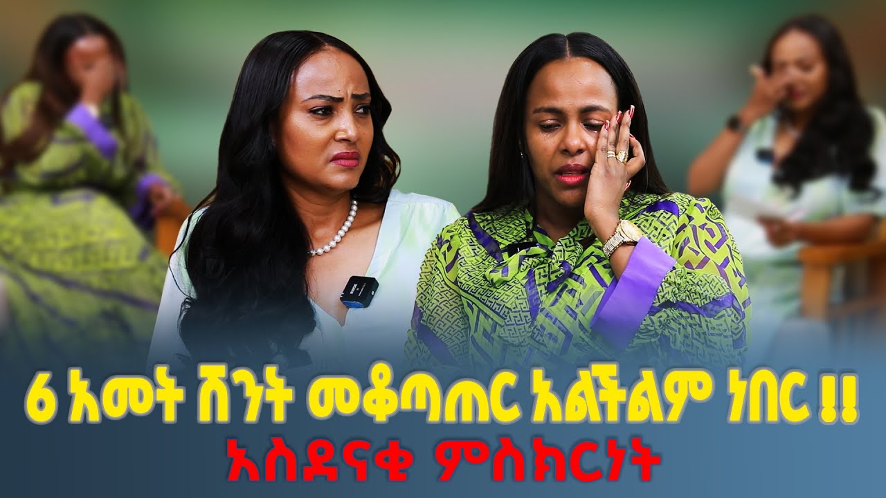 6 አመት ሽንት መቆጣጠር አልችልም ነበር!! | ዘማሪ አቲና ግርማ | #Nikodimos Show - Tigist Ejigu