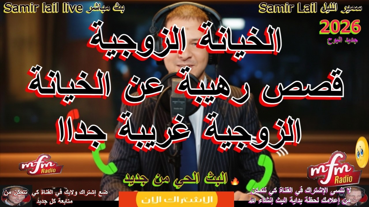 Samir lail  سمير الليل قصص رهيبة عن الخيانة الزوجية غريبة جداا