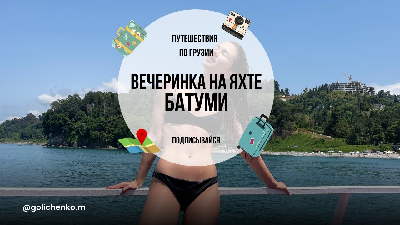 ПИРАТСКАЯ ВЕЧЕРИНКА НА ЯХТЕ. ОТДЫХ В БАТУМИ