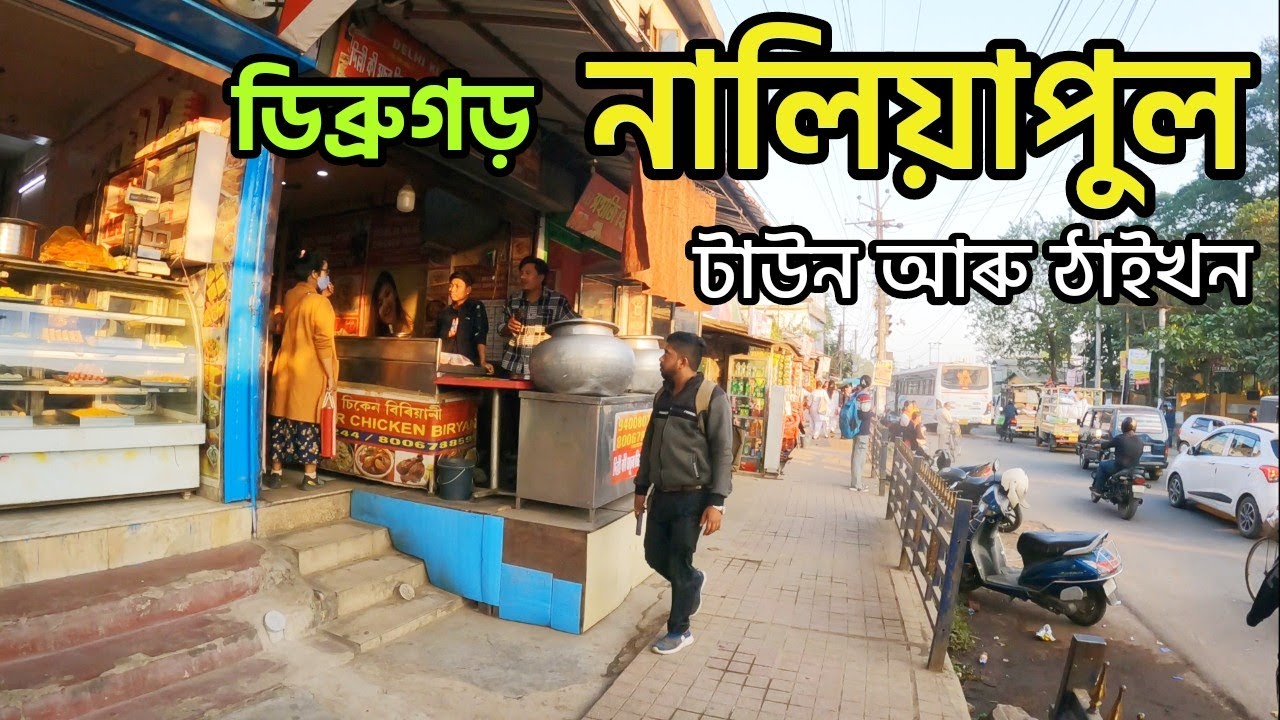 নালিয়াপুল ডিব্ৰুগড় | Naliapool Town Vlogs Dibrugarh