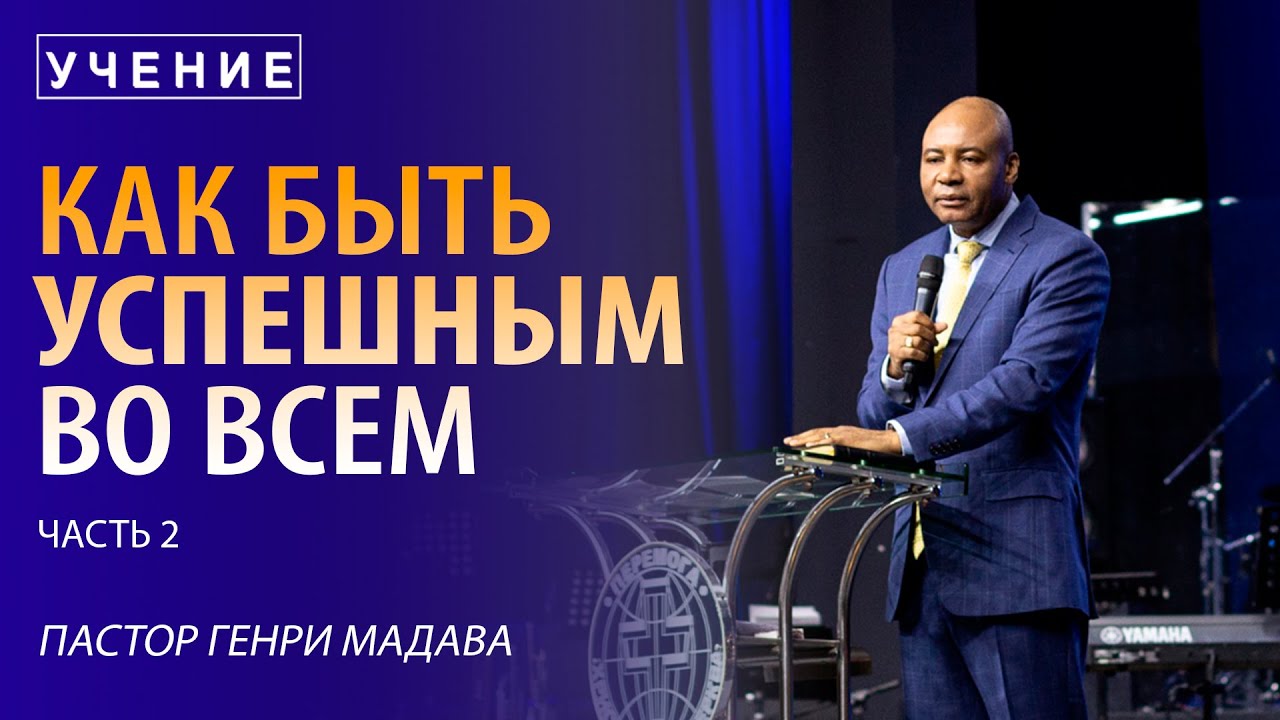 Как Быть Успешным Человеком - часть 2 - Пастор Генри Мадава