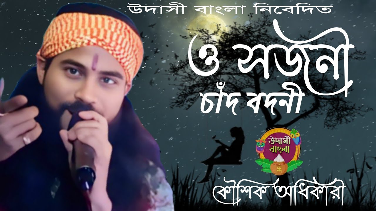 ও সজনী চাঁদ বদনী | কৌশিক অধিকারী | Koushik Adhikari | O Sajani Chand Bodoni | SuperHit song |