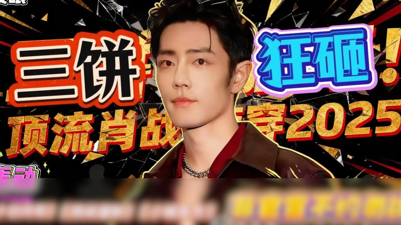 2025年末的观影追剧KPI，全被肖战承包了！