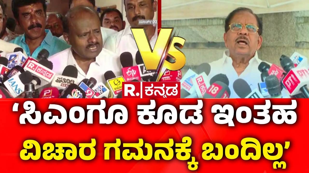 G Parameshwar On Phone Tapping Allegation : ಹೆಚ್​ಡಿಕೆ ಫೋನ್​ ಟ್ಯಾಪಿಂಗ್ ಬಾಂಬ್​ಗೆ ಪರಮೇಶ್ವರ್ ಕೌಂಟರ್