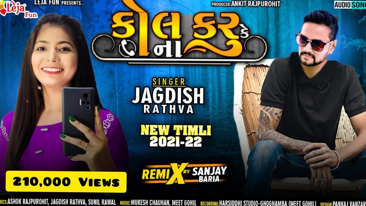 Jagdish Rathva New Timli 2022|Call karu ke na||DJ Remix Marriage Season Timli|कॉल करू के ना|Lejafun