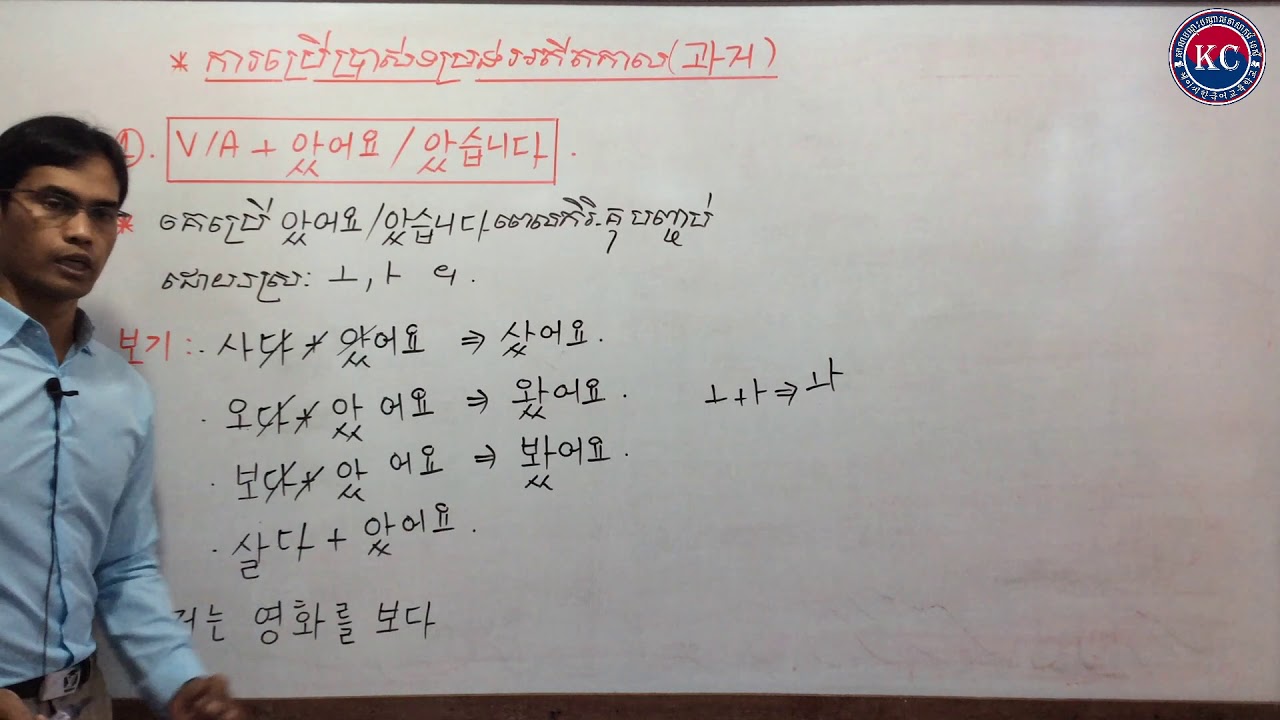 V+았어요/았습니다 ការប្រើប្រាស់ទម្រង់អតីតកាល (과거)