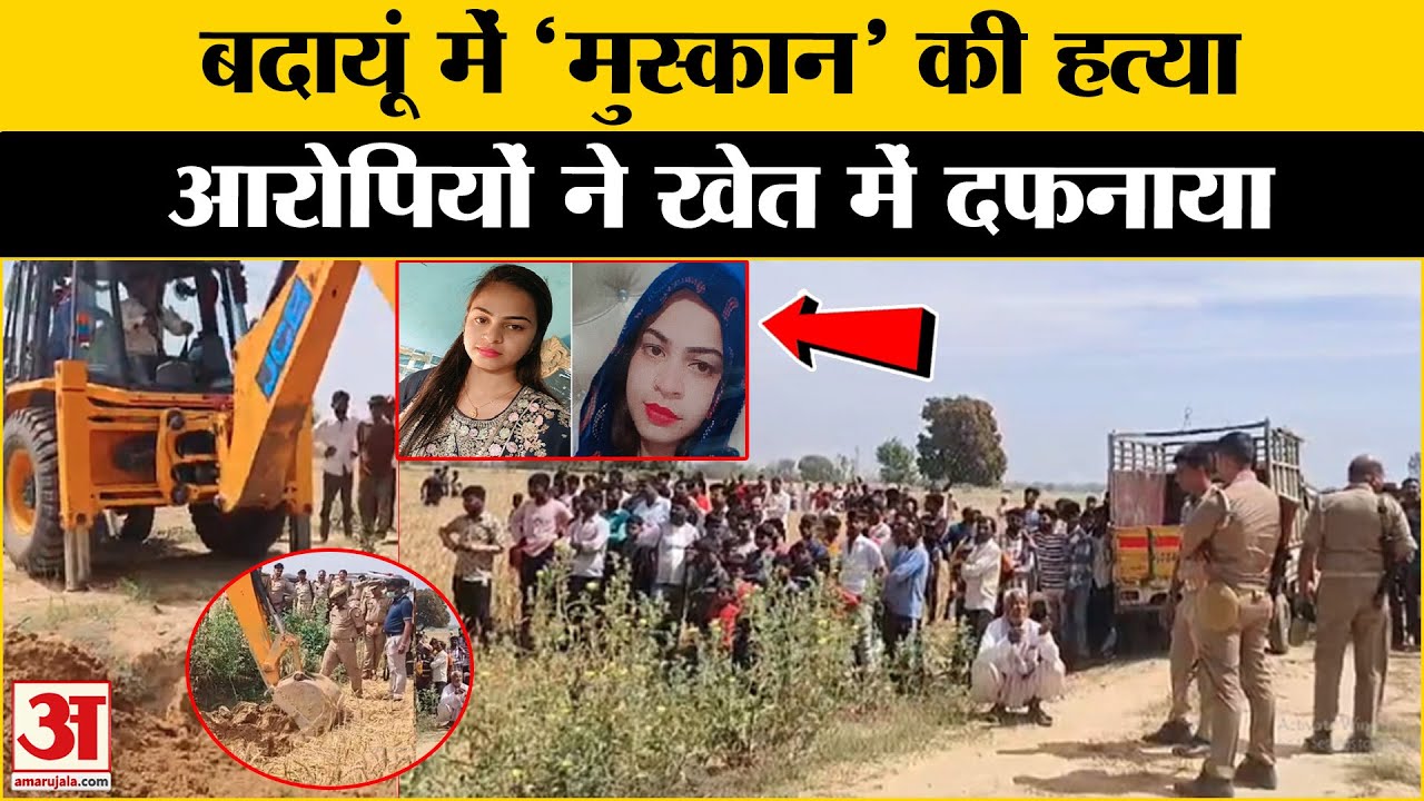 Badaun में Muskan की ह*या से मचा हड़कंप, Meerut Case जैसी वारदात से सभी हुए हैरान । UP Police