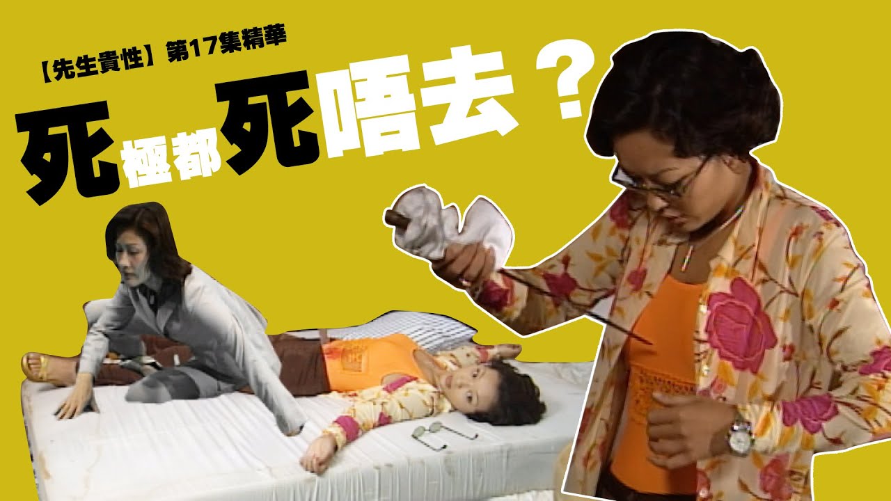 七公主｜第17集精華｜死極都死唔去？｜陳慧珊｜郭少芸