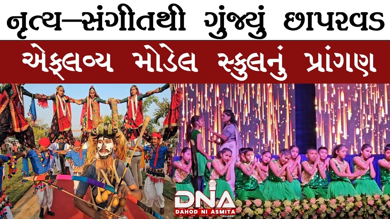 દાહોદ:સીંગવડની છાપરવડ એક્લવ્ય સ્કુલનો યાદગાર વાર્ષિકોત્સવ,મંત્રીઓ સહીત અધિકારીઓની ગરીમામય ઉપસ્તિથી 