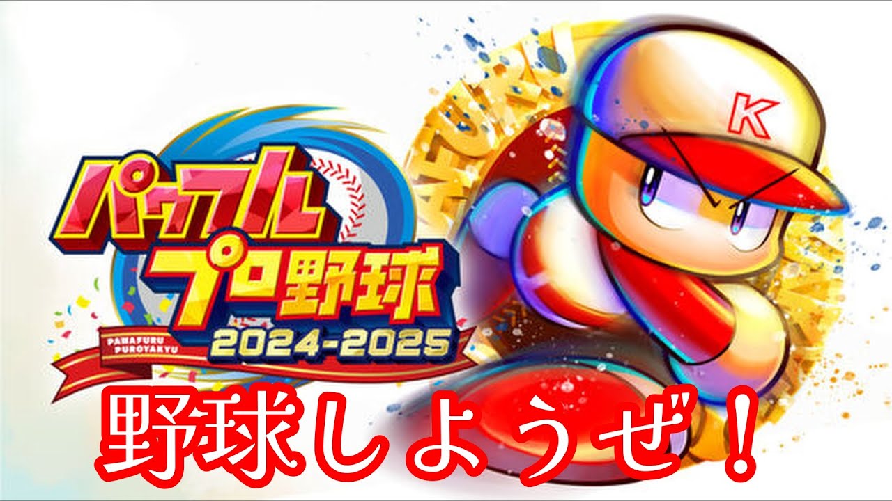 自由気ままにパワプロをやっていく【パワフルプロ野球2024-2025】