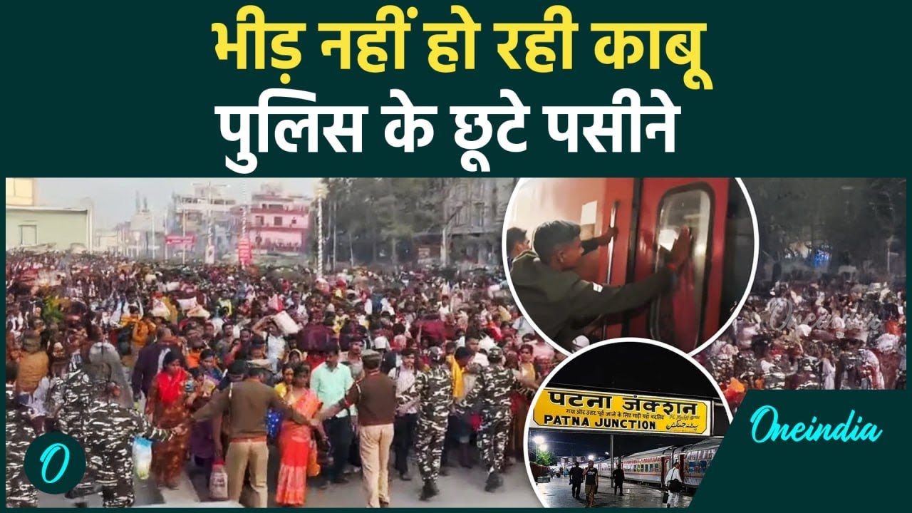 Patna Railway Station: Prayagraj, Patna रेल्वे स्टेशन पर उमड़ी भीड़, तोड़े ट्रेनों के शीशे | वनइंडिया