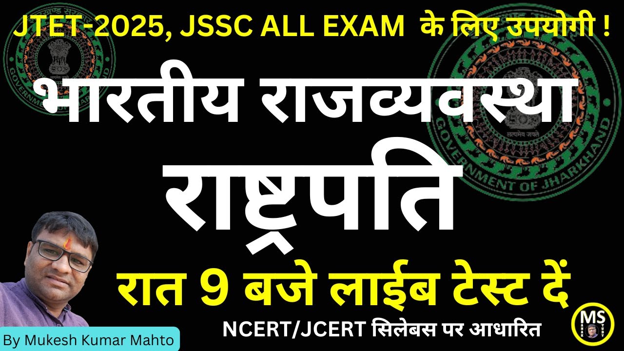 राष्ट्रपति ! President mcq ! For JTET-2025 ! JPSC, JSSC ALL EXAM !