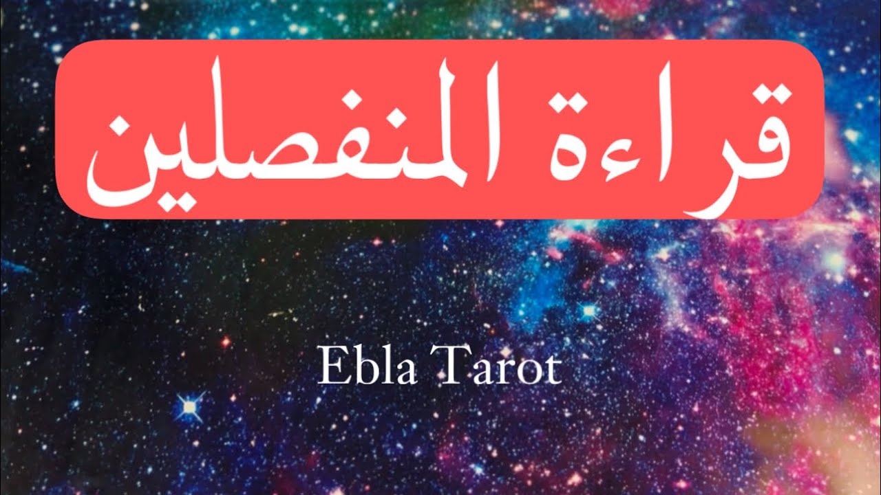 #قراءة_المنفصلين والمتباعدين والقادم للعلاقة..#ايبلا_تاروت #اختر_كارت #منفصلين #علاقات_صعبه