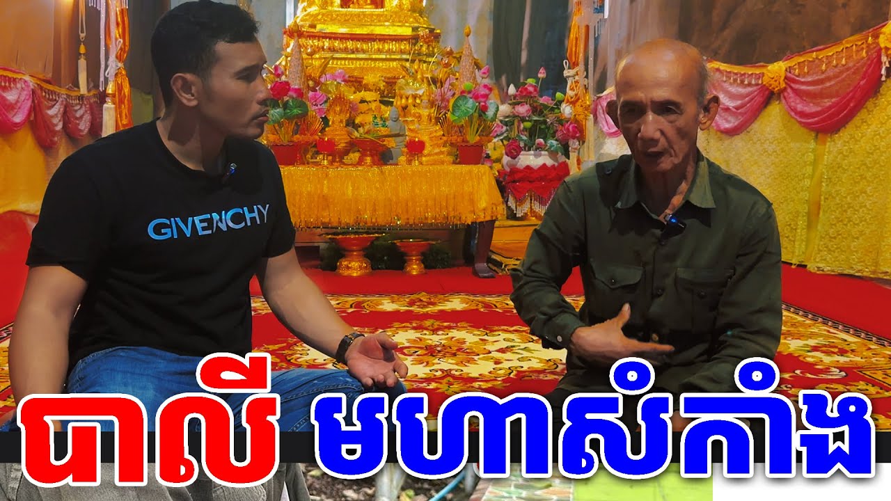 បាលី មហាសំកាំង អ្នកណាចេះពិតជាសំណាងខ្លាំង(លេខលោកតា 097 964 6121 ) [ ហនុមាន-Haknuman]