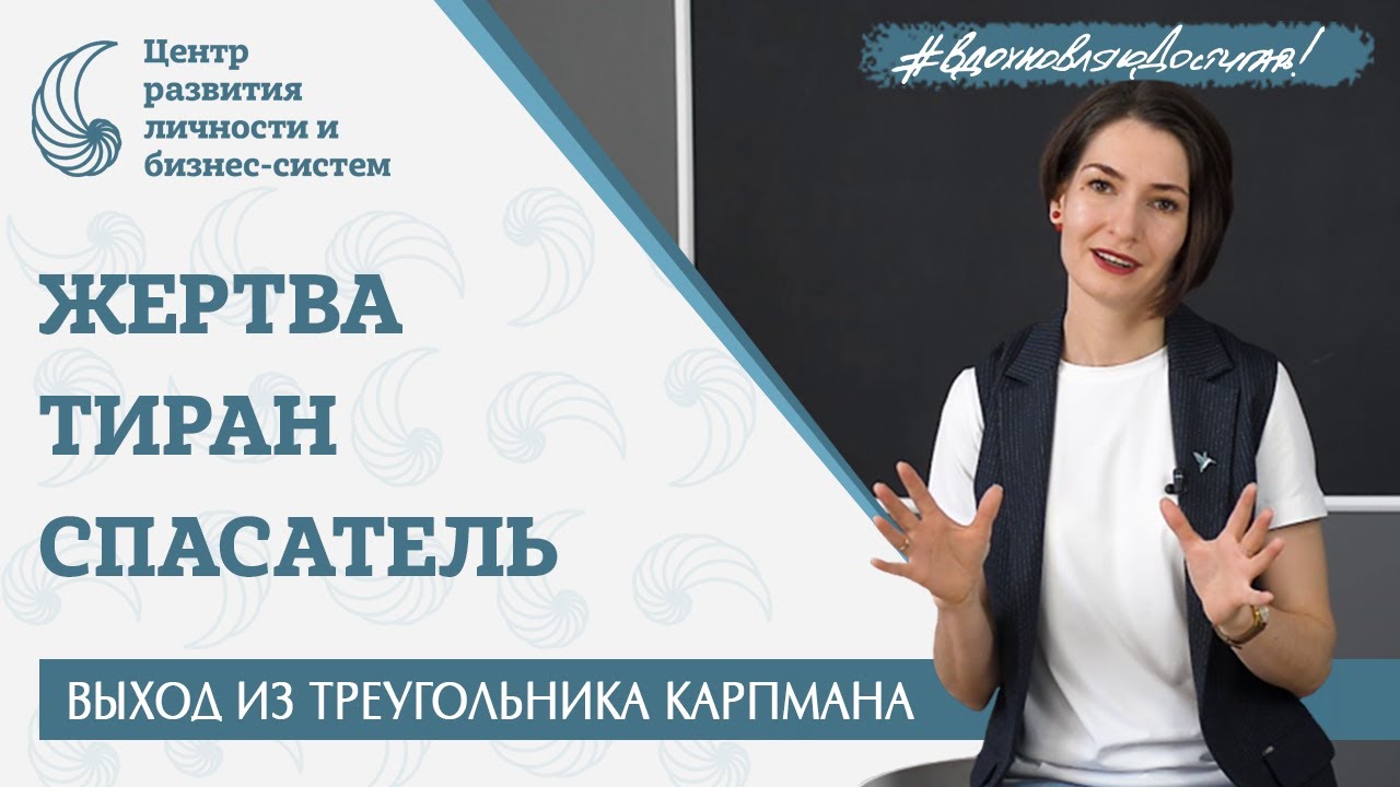Как выйти из синдрома жертвы? Треугольник Карпмана. Созависимость. Транзактный анализ. Диагностика.