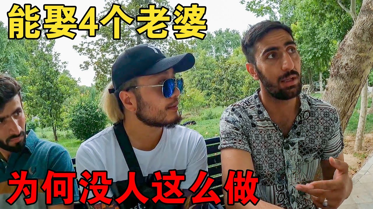 阿富汗和伊朗能娶4个老婆，但是很少人这么做，你知道为什么吗【大橙子开车闯地球】