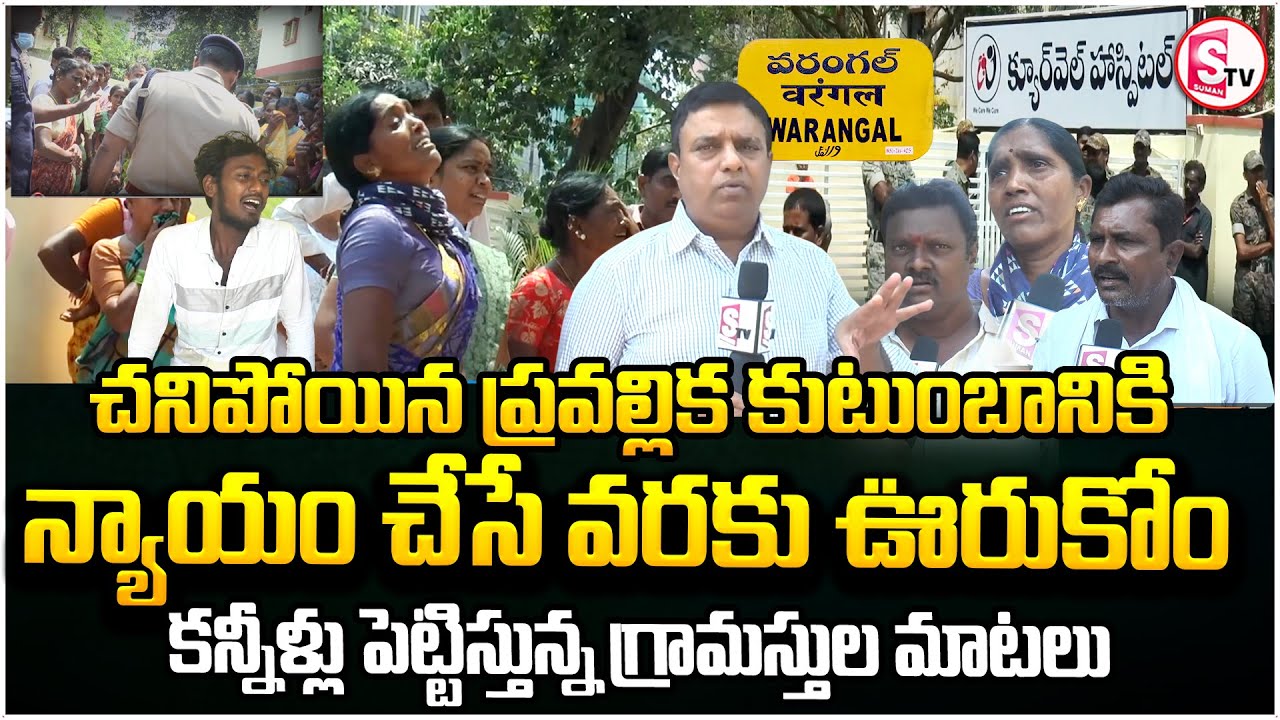 న్యాయం చేసే వరకు ఊరుకోం |  Warangal Cure Well Hospital | Pravallika family Emotional | warangal