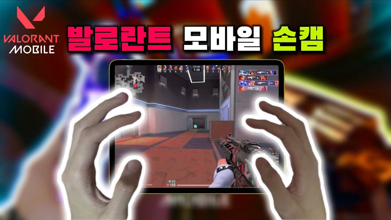 발로란트 모바일 손캠?!