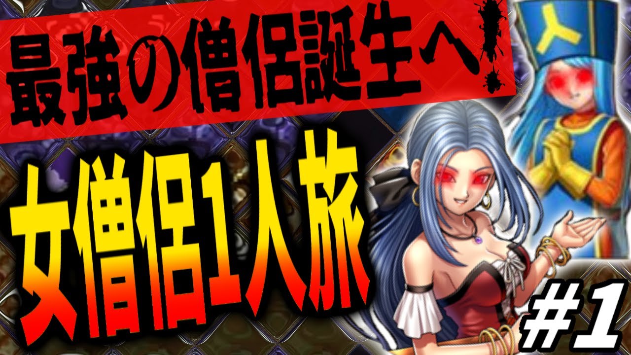 【DQ3】最強の僧侶誕生へ！素の女僧侶1人でDQ3どこまでクリアできるのか徹底検証！序章！