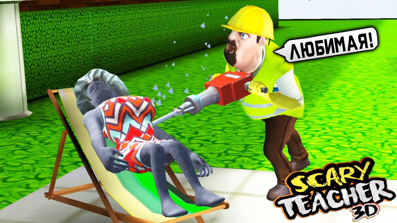 МУЖ Учительницы Мисс Ти и УЧИЛКА СТАТУЯ Scary Teacher 3D ДЕЛАЮ КОНЦОВКУ против Miss T