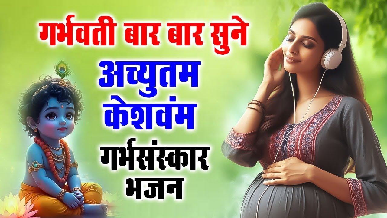 पुत्र प्राप्ति के लिए गर्भवती महिला दिन में एक बार यह भजन जरूर सुने ~अच्युतम केशवम~Achyutam Keshavam