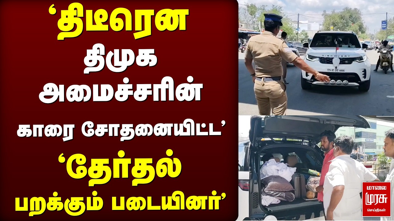 திமுக அமைச்சரின் காரை சோதனையிட்ட!' தேர்தல் பறக்கும் படையினர்'  | DMK | DMK minister | Election news