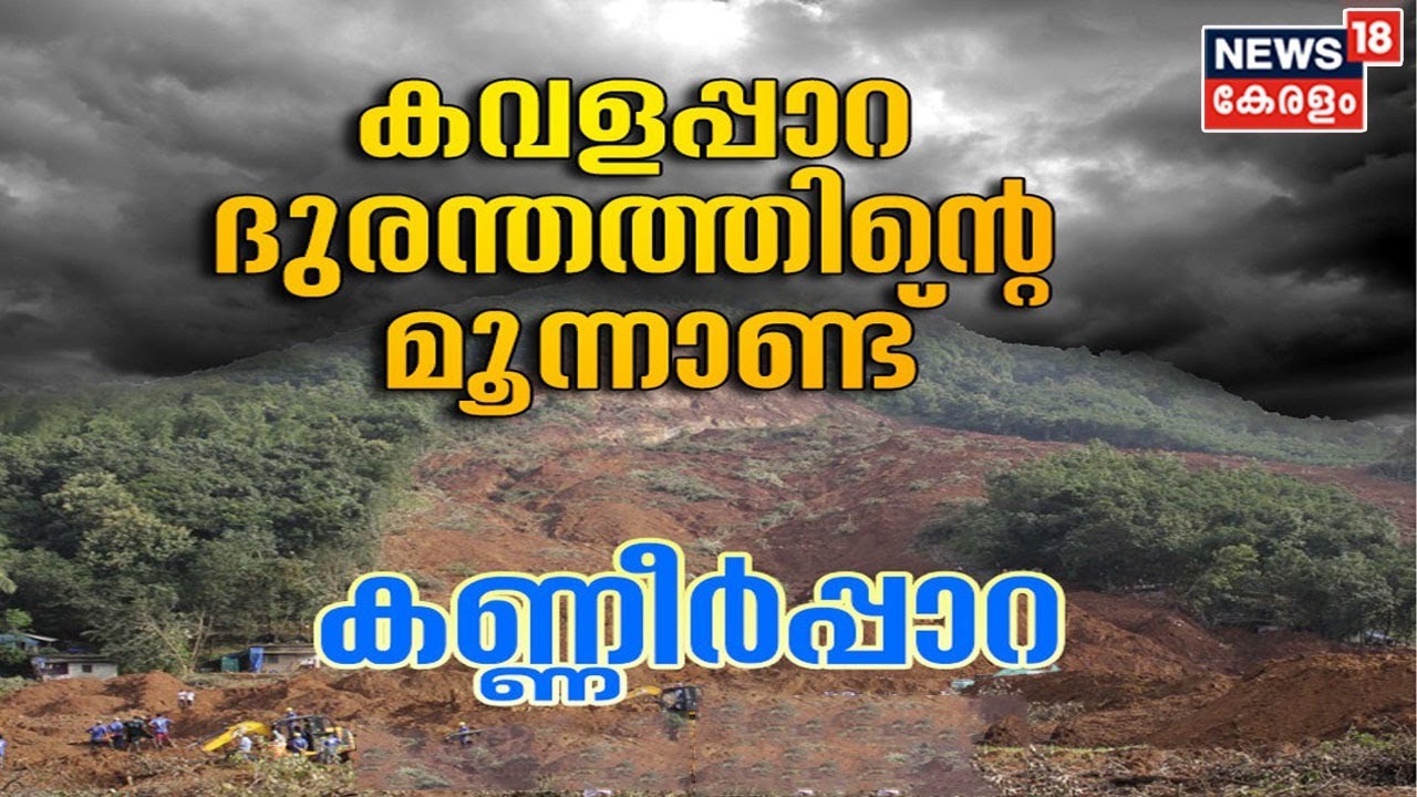 കണ്ണീർപ്പാറ: കേരളം കണ്ട ഏറ്റവും വലിയ പ്രകൃതി ദുരന്തം നടന്നിട്ട് മൂന്ന് വര്‍ഷം|Kavalappara Landslide