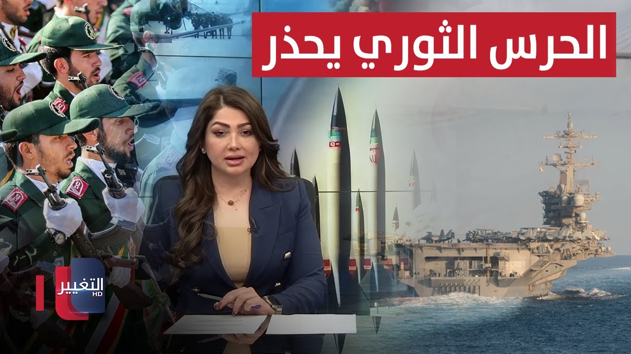 الحرس الإيراني يحذر بشأن انتشار الأساطيل الأميركية في مياه الخليج  | نشرة الثالثة