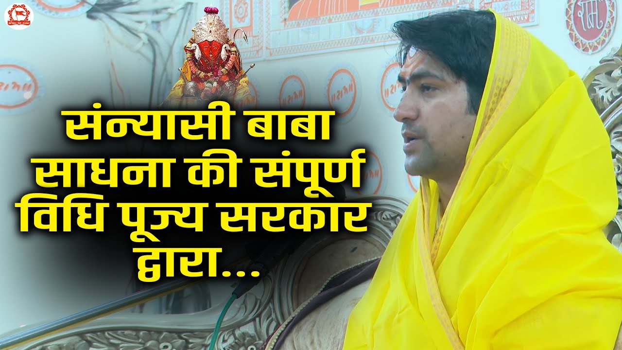 संन्यासी बाबा साधना की संपूर्ण विधि पूज्य सरकार द्वारा…| Bageshwar Dham Sarkar