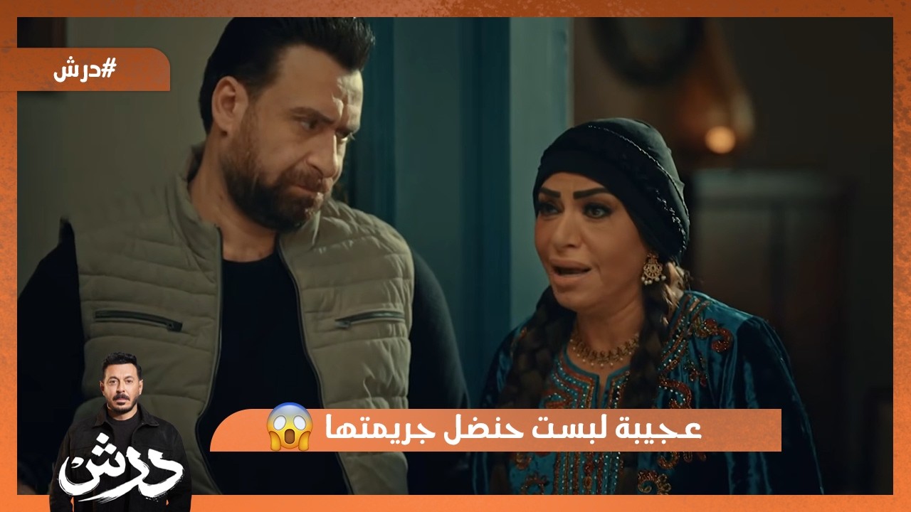 عجيبة لبست حنضل جريمتها😱  #درش
