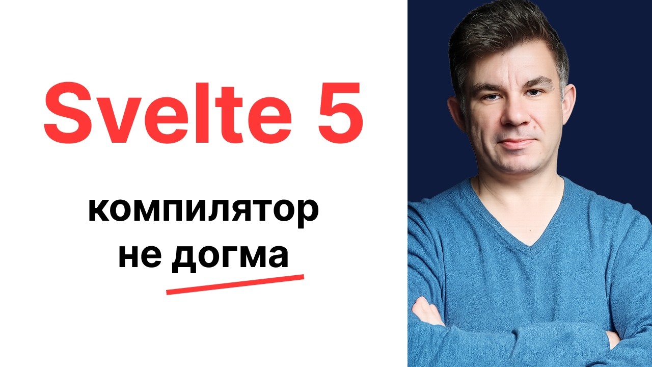Svelte нарушил собственную философию