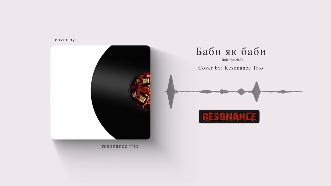 Цвіт Кульбаби - Баби як баби - cover by Resonance Trio