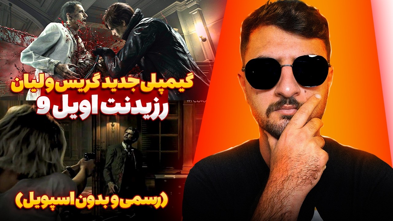 کپکام گیمپلی جدید برای گریس و لیان منتشر کرد😲| بررسی و موشکافی رزیدنت اویل 9 | Resident Evil Requiem