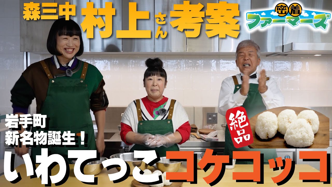 【密着ファーマーズ】#3「いわてっこ東京デビュー」