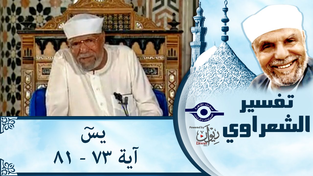 الشيخ الشعراوي | تفسير سورة يس، (آية ٧٣-٨١)