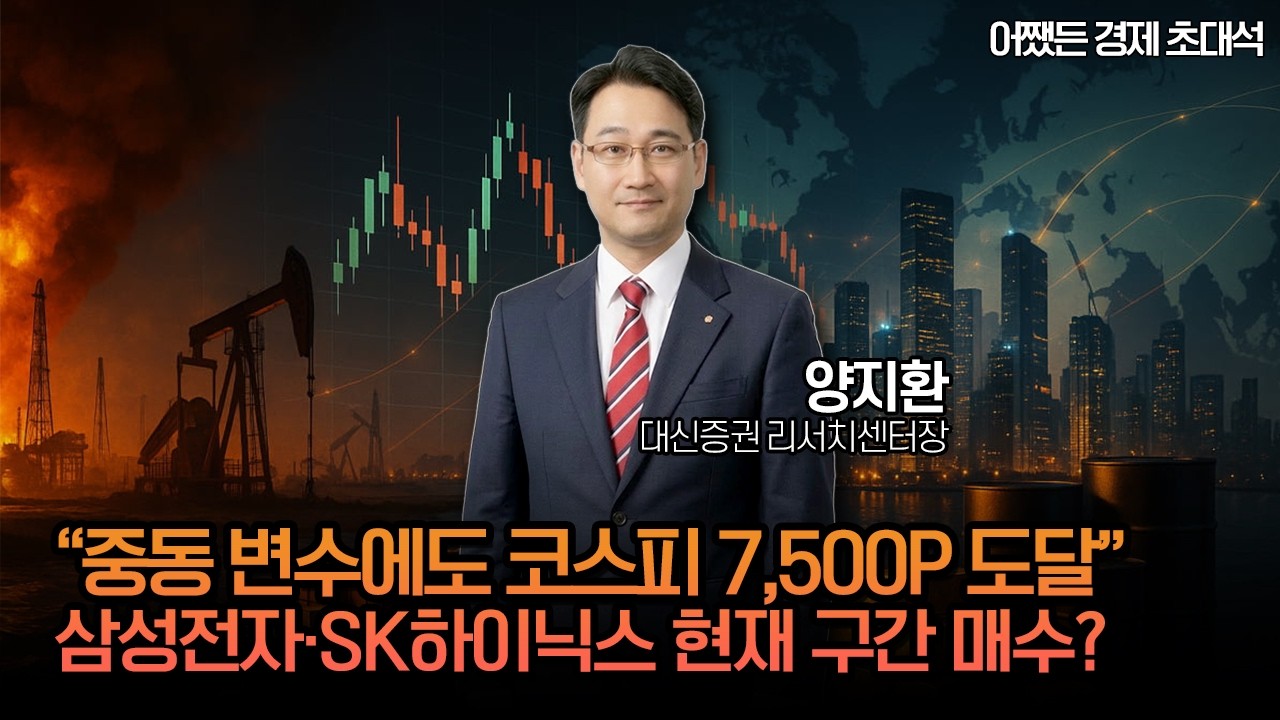 코스피 5000선 무너지나…중동 전쟁에 흔들린 증시 | 양지환 대신증권 센터장ㅣ어쨌든 경제 초대석🔥