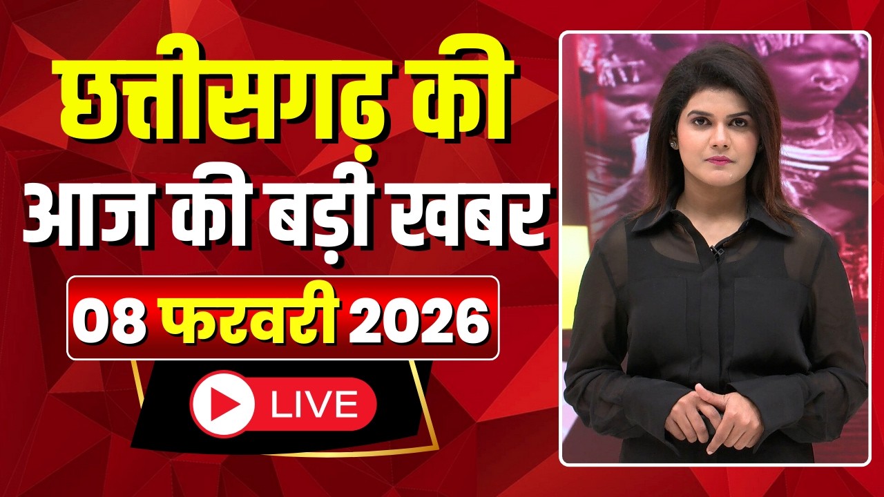 Johar Chhattisgarh। छत्तीसगढ़ आज की बड़ी खबरें। 08 February 2026 | CG Latest News Today