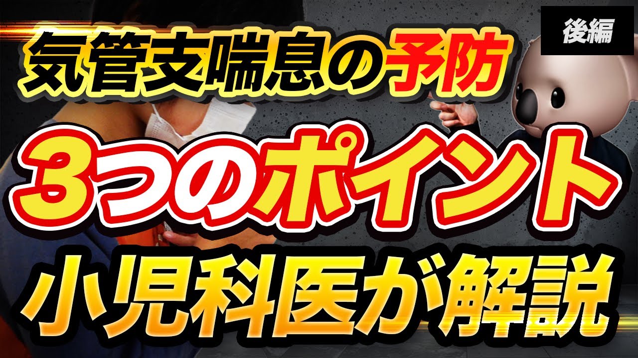 【家庭でできる予防】気管支喘息について小児科医が解説【後編】