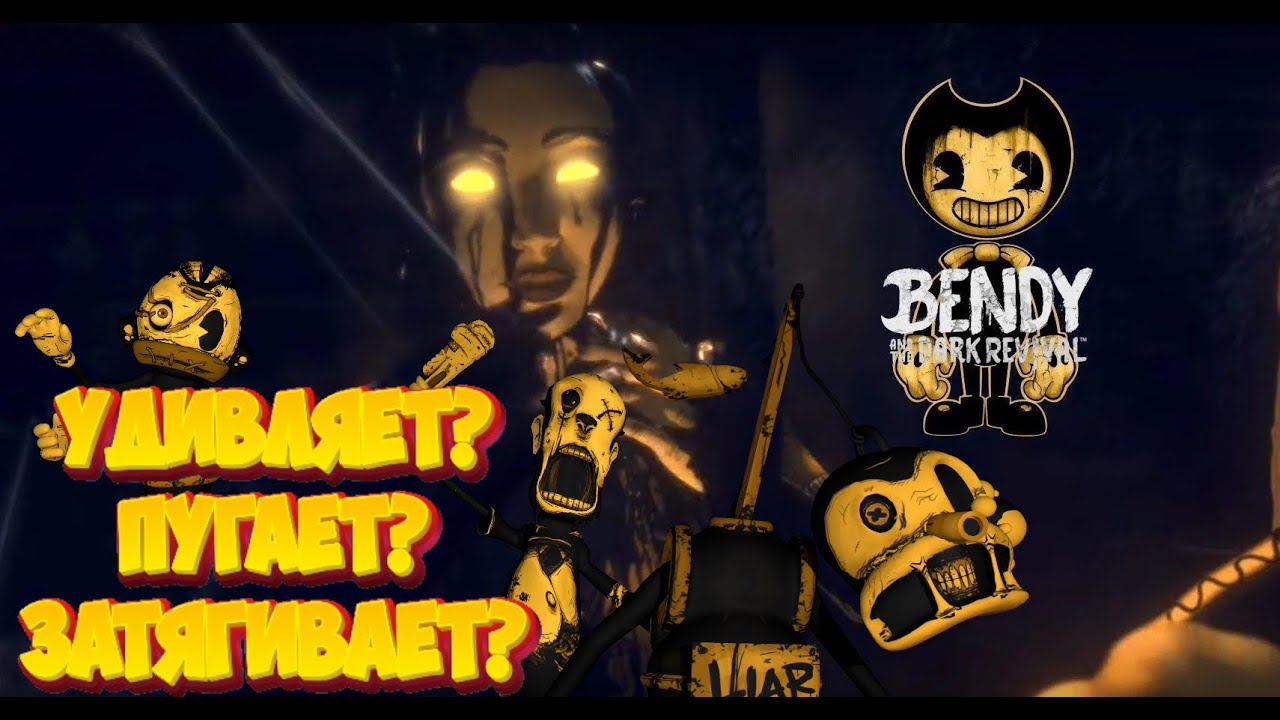 Bendy and the Dark Revival - ПОРАЗИТЕЛЬНАЯ ЧАСТЬ СЕРИИ! | ОБЗОР И МНЕНИЕ!