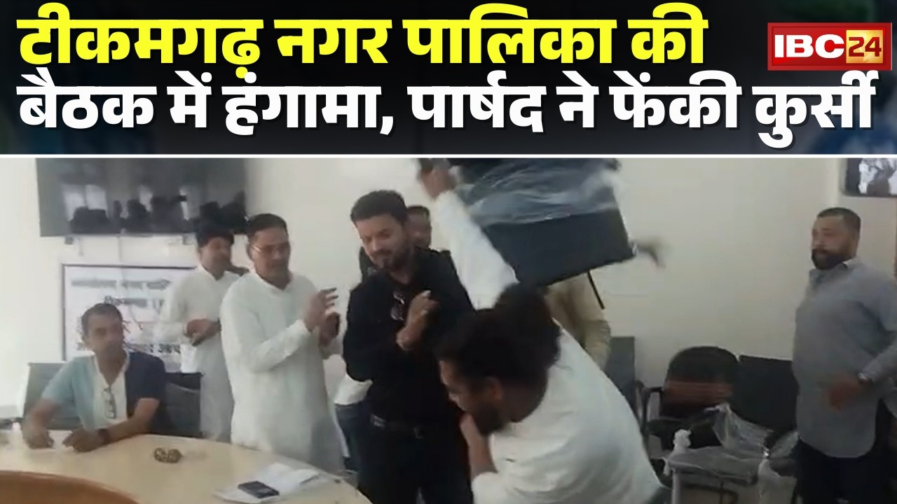 Tikamgarh Municipal Council meeting: नगर पालिका की बैठक में हंगामा। BJP पार्षद ने फेंकी कुर्सी