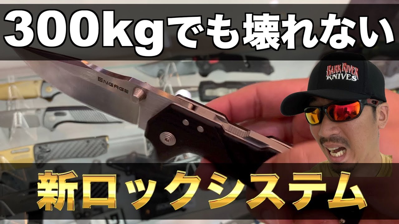 Cold Steel/最強のロックシステムAtlasを搭載した新作フォールディングEngageがイケてる【BladeShow2022】