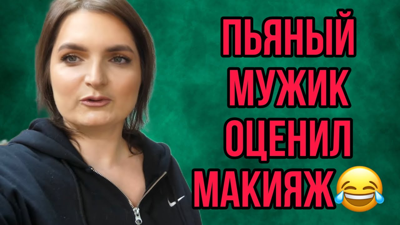 ПЬЯНЫЙ МУЖИК ОЦЕНИЛ МАКИЯЖ. VREDINA LIFE. ОБЗОР.