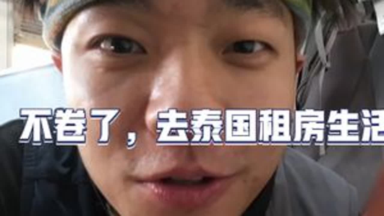 到泰国第一天就被坑，国内一个单间的价格在清迈租一套！#泰国生活 #清迈 #旅行小百科 #旅居生活