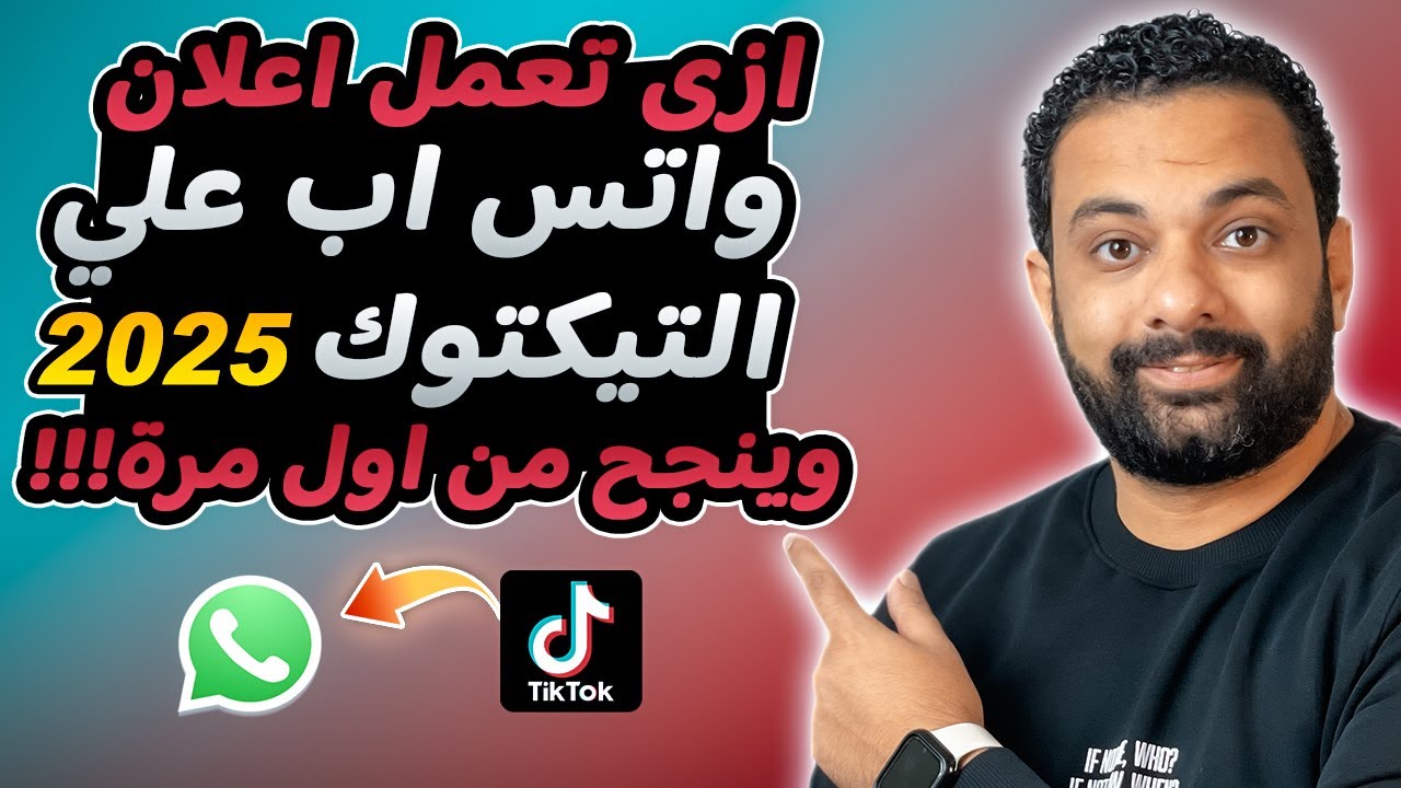 ازى تعمل اعلان ممول واتس اب على التيك توك وينجح من اول مرة فى 2025