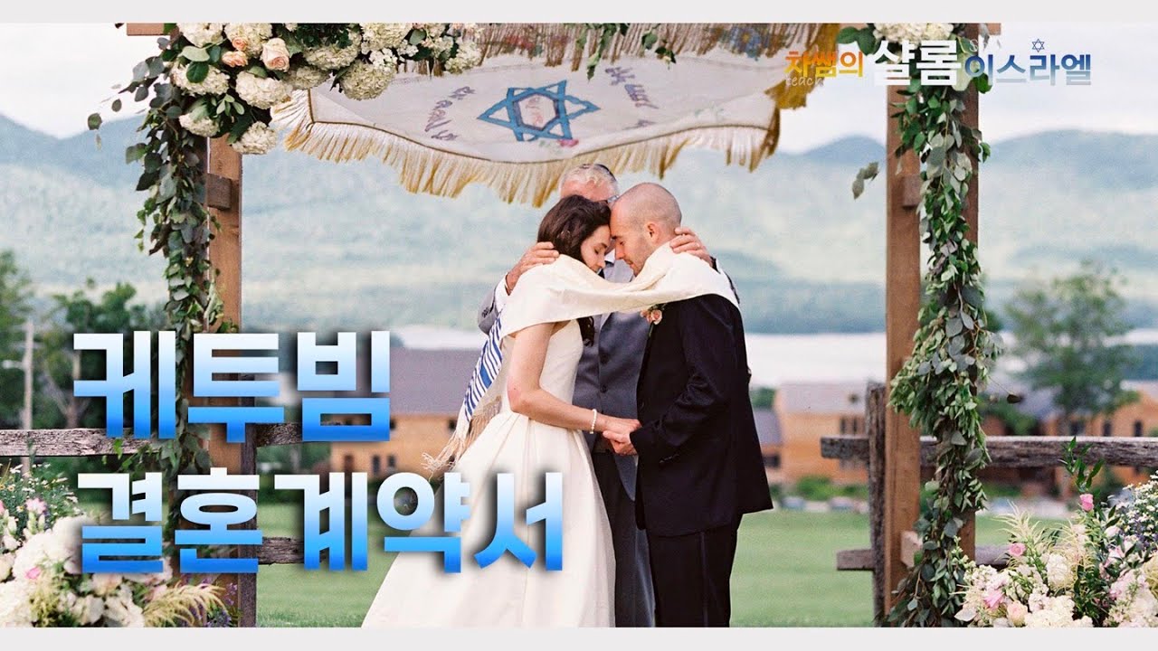 [차쌤의 샬롬 이스라엘] 케투빔, 결혼계약서