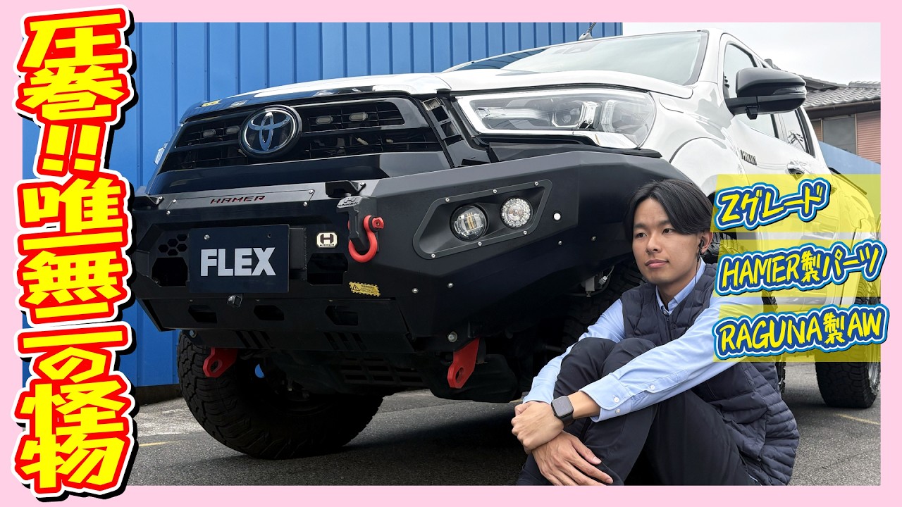 本格オフロードカスタム！HAMERバンパーとRAGUNAホイールの組み合わせが映える！走5.2万km！BIG-Xナビ&Bカメラ付♪｜ハイラックス